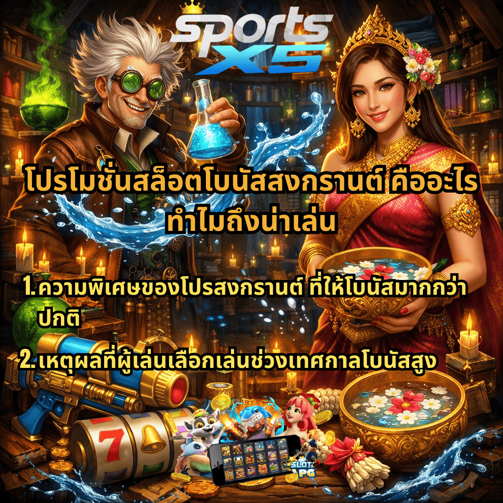 โปรโมชั่นสล็อตโบนัสสงกรานต์ ธีม Forbidden Alchemy ภาพนักเล่นแร่แปรธาตุถือขวดน้ำเวทมนตร์ คู่กับหญิงสาวชุดไทยถือขันน้ำดอกไม้ มีปืนฉีดน้ำ เหรียญทอง และเกมสล็อต 777 พร้อมข้อความอธิบายโปรโมชันและเหตุผลที่โบนัสช่วงสงกรานต์คุ้มค่า เหมาะสำหรับเล่นผ่านเว็บไซต์ SPORTSX5