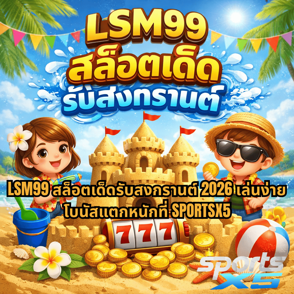 ภาพการ์ตูนธีมสงกรานต์บนชายหาด เด็กผู้หญิงและเด็กผู้ชายกำลังเล่นก่อปราสาททราย มีเครื่องสล็อตเลข 777 และเหรียญทองอยู่ด้านหน้า พร้อมข้อความโปรโมต LSM99 สล็อตเด็ดรับสงกรานต์ 2026 เล่นง่าย โบนัสแตกหนักที่ SPORTSX5