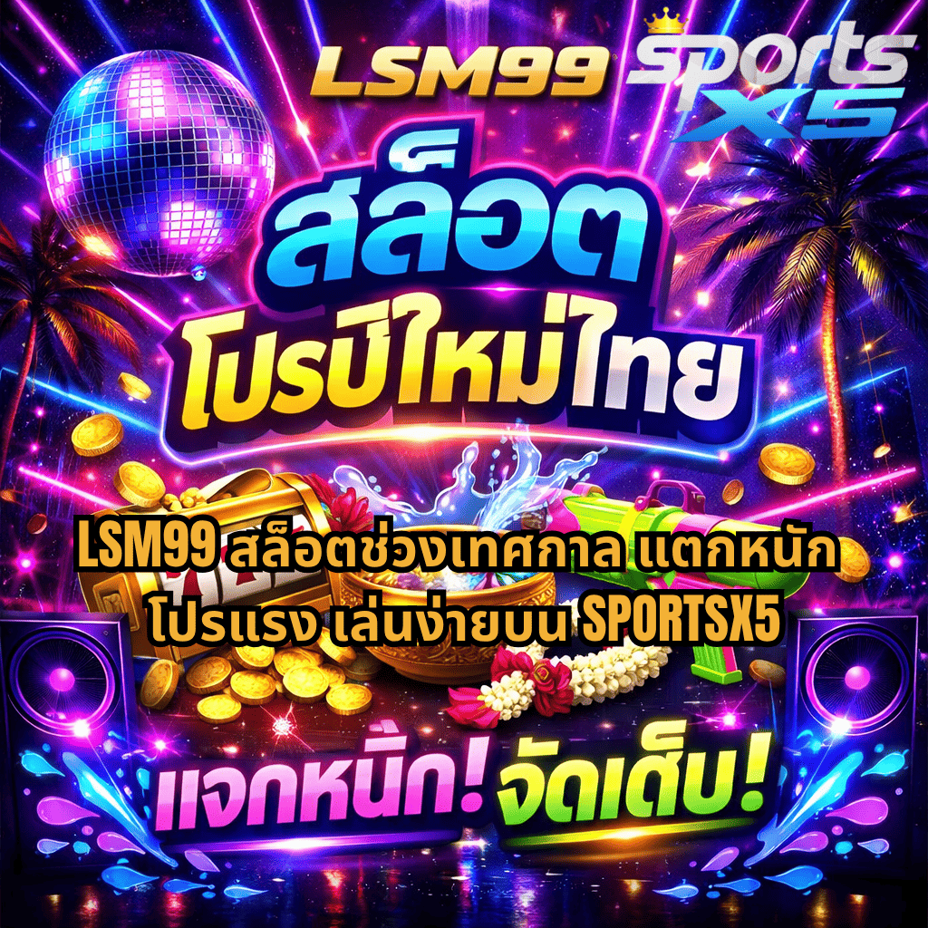 ภาพโปรโมชันสล็อตธีม Rave Party สีสันนีออนสดใส มีลูกบอลดิสโก้ แสงเลเซอร์ และต้นปาล์ม บรรยากาศสงกรานต์ พร้อมสล็อตแมชชีนสีทอง เหรียญทอง ขันน้ำ ปืนฉีดน้ำ และพวงมาลัยดอกไม้ ด้านบนมีโลโก้ SPORTSX5 และข้อความ “ทำไมต้องเล่น LSM99 สล็อตช่วงเทศกาล บน SPORTSX5” พร้อมจุดเด่น 2 ข้อ คือ รวมเกมสล็อตแตกง่าย อัปเดตใหม่ตลอด และรองรับผู้เล่นทุกระดับ ทั้งมือใหม่และมืออาชีพ ด้านล่างมีตัวการ์ตูนและหน้าจอเกมสล็อตประกอบ