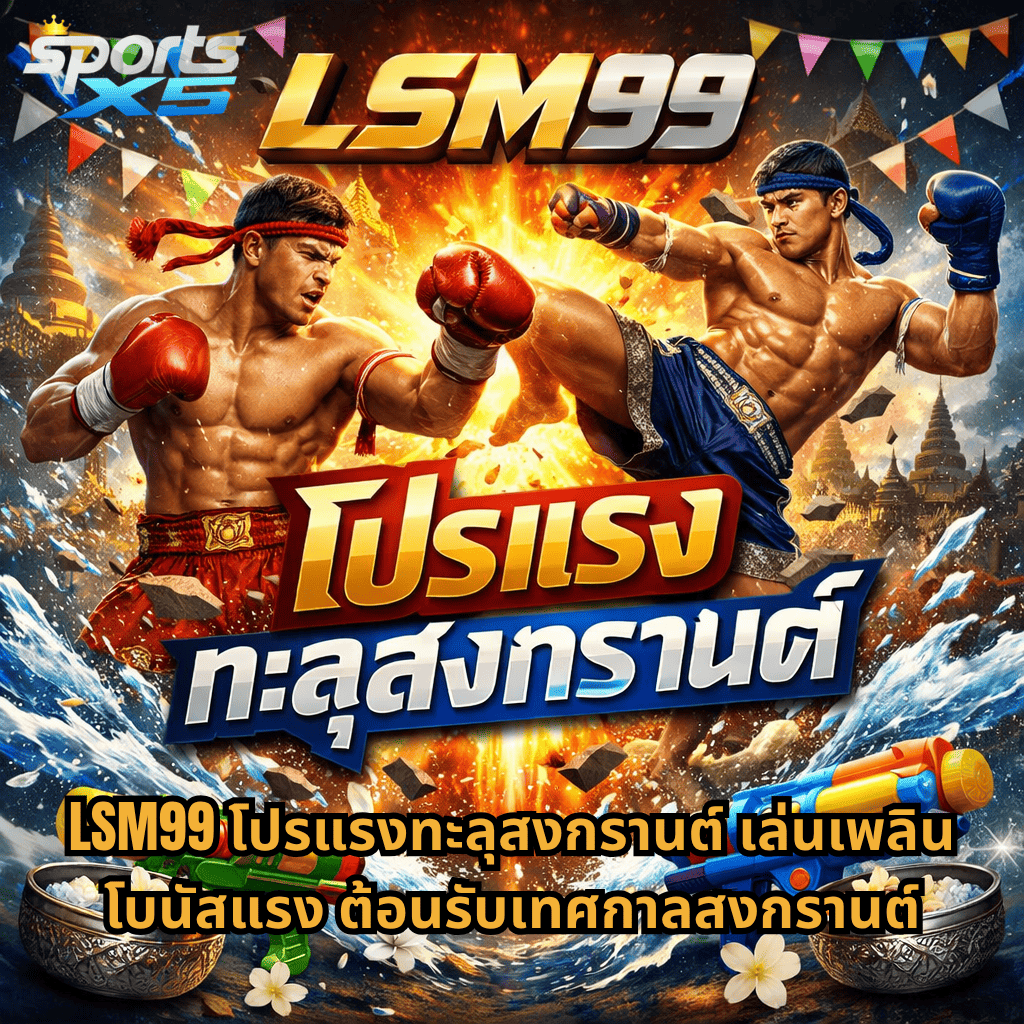 LSM99 โปรแรงทะลุสงกรานต์ ธีมมวยไทย นักมวยกำลังต่อสู้ท่ามกลางเอฟเฟกต์ระเบิดและสายน้ำ พร้อมปืนฉีดน้ำและขันน้ำลายดอกไม้ บรรยากาศเทศกาลสงกรานต์ สีสันสดใส แนวแอคชั่นเร้าใจ