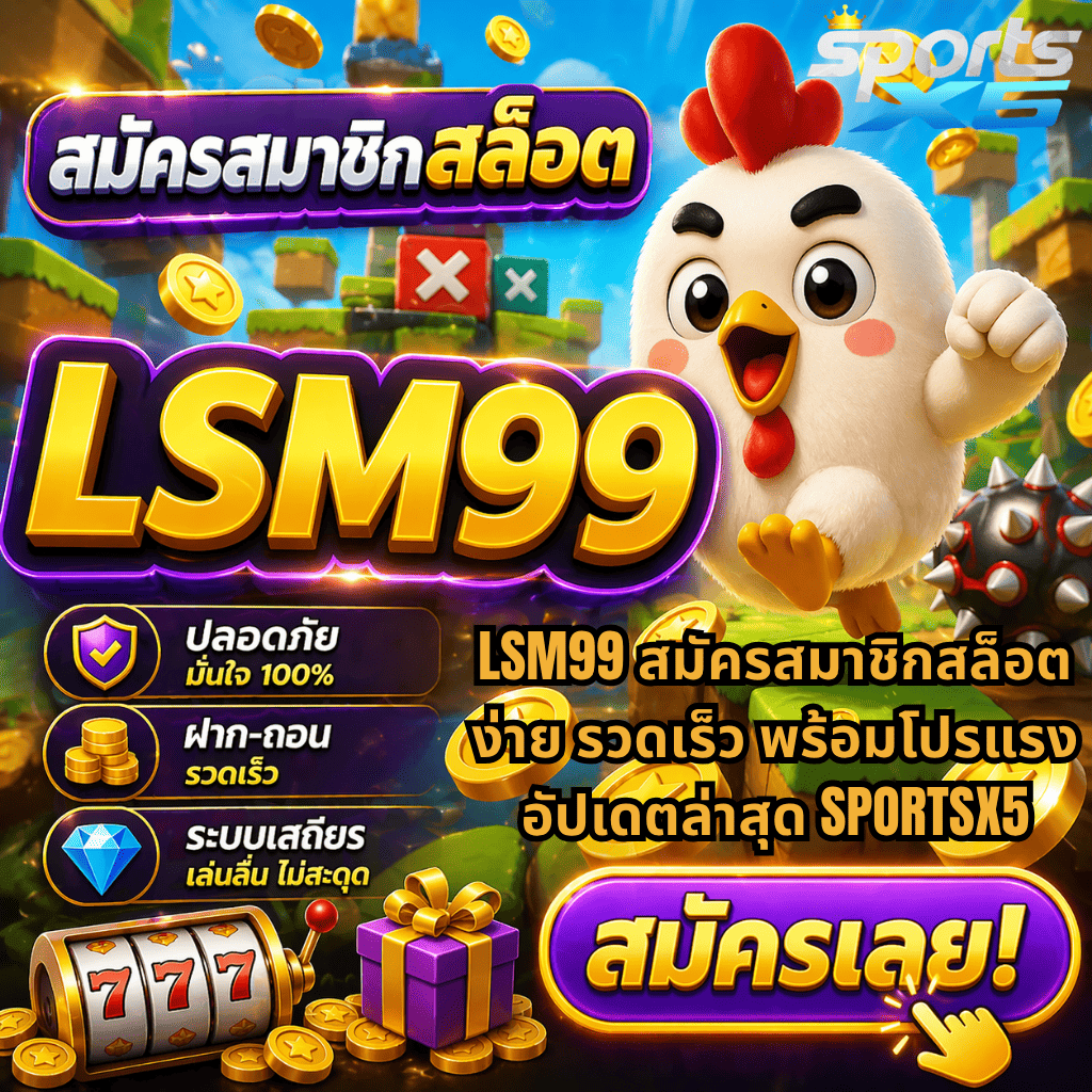 ภาพกราฟิกโปรโมทสล็อต LSM99 สมัครสมาชิกสล็อต ธีมเกมการ์ตูนไก่วิ่ง มีเหรียญทองและกล่องสมบัติ พร้อมข้อความสมัครสมาชิกสล็อต ปลอดภัย ฝาก-ถอนรวดเร็ว ระบบเสถียร และปุ่ม “สมัครเลย” จาก SPORTSX5