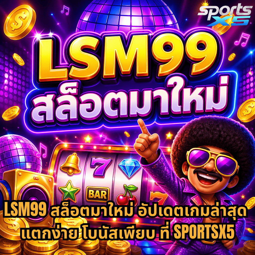 ภาพกราฟิกสล็อตธีมดิสโก้สีสันสดใส มีลูกบอลดิสโก้ เหรียญทอง และตู้สล็อต พร้อมข้อความ LSM99 สล็อตมาใหม่ อัปเดตเกมล่าสุด แตกง่าย โบนัสเพียบ ที่ SPORTSX5