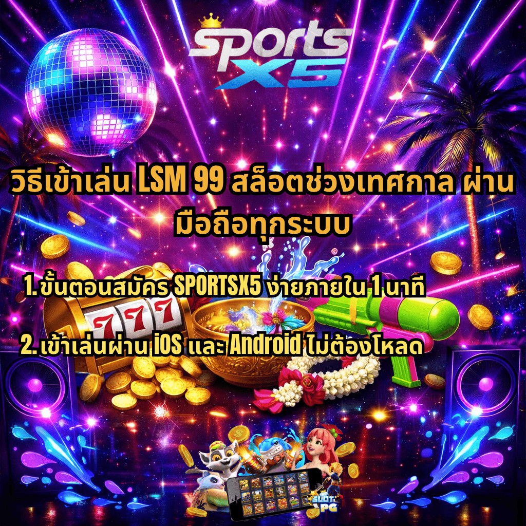 ภาพโปรโมชันสล็อตธีมปาร์ตี้นีออน Rave Party บรรยากาศสงกรานต์ มีลูกบอลดิสโก้ แสงเลเซอร์สีสด และต้นปาล์ม พร้อมองค์ประกอบสล็อต เช่น เครื่องสล็อตสีทอง เหรียญทอง ขันน้ำ ปืนฉีดน้ำ และพวงมาลัยดอกไม้ ด้านบนมีโลโก้ SPORTSX5 และข้อความ “วิธีเข้าเล่น LSM99 สล็อตช่วงเทศกาล ผ่านมือถือทุกระบบ” พร้อมรายละเอียด 2 ข้อ คือ สมัครง่ายภายใน 1 นาที และเข้าเล่นผ่าน iOS และ Android ได้โดยไม่ต้องดาวน์โหลด ด้านล่างมีตัวการ์ตูนและหน้าจอเกมสล็อตประกอบ