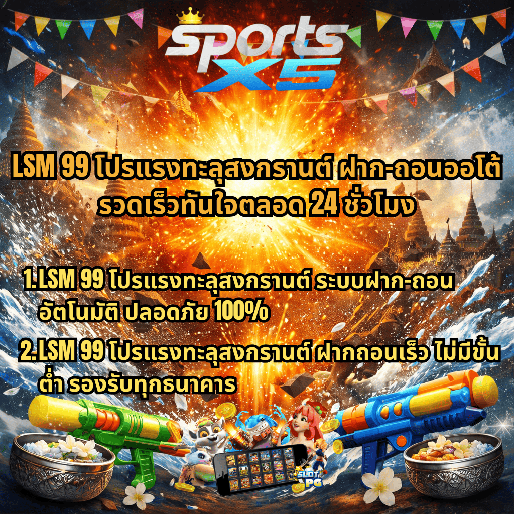 LSM99 โปรแรงทะลุสงกรานต์ ฝาก-ถอนออโต้รวดเร็ว 24 ชั่วโมง ฉากเทศกาลสงกรานต์พื้นหลังระเบิดน้ำ มีปืนฉีดน้ำ ขันน้ำลายดอกไม้ มือถือเกมสล็อต และข้อความโปรโมชันเกี่ยวกับระบบฝากถอนอัตโนมัติ ปลอดภัย รองรับทุกธนาคาร