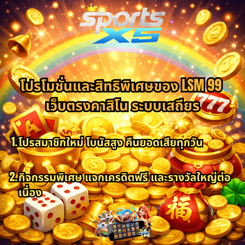 ภาพกราฟิกคาสิโนออนไลน์โทนสีทองสดใส มีโลโก้ SPORTSX5 ด้านบน พร้อมเหรียญทอง กองเงิน ลูกเต๋า ไพ่ และถุงเงินสัญลักษณ์โชคลาภ สื่อถึงระบบฝากถอนของ LSM99 เว็บตรงคาสิโน ระบบเสถียร ที่รวดเร็ว ปลอดภัย ไม่มีขั้นต่ำ ทำรายการได้ตลอด 24 ชั่วโมง และตรวจสอบธุรกรรมได้มั่นใจ