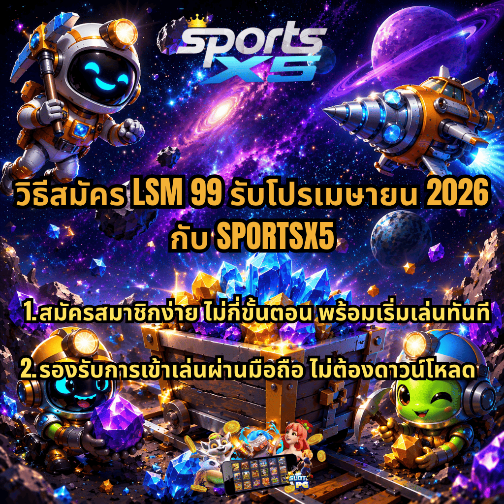 ภาพโปรโมชันธีมอวกาศสไตล์การ์ตูน 3D มีนักขุดอวกาศและหีบสมบัติคริสตัลหลากสี อยู่ท่ามกลางฉากกาแล็กซีและยานอวกาศ พร้อมข้อความ “วิธีสมัคร LSM 99 รับโปรเมษายน 2026 กับ SPORTSX5” อธิบายสมัครง่ายไม่กี่ขั้นตอน และรองรับการเล่นผ่านมือถือโดยไม่ต้องดาวน์โหลด