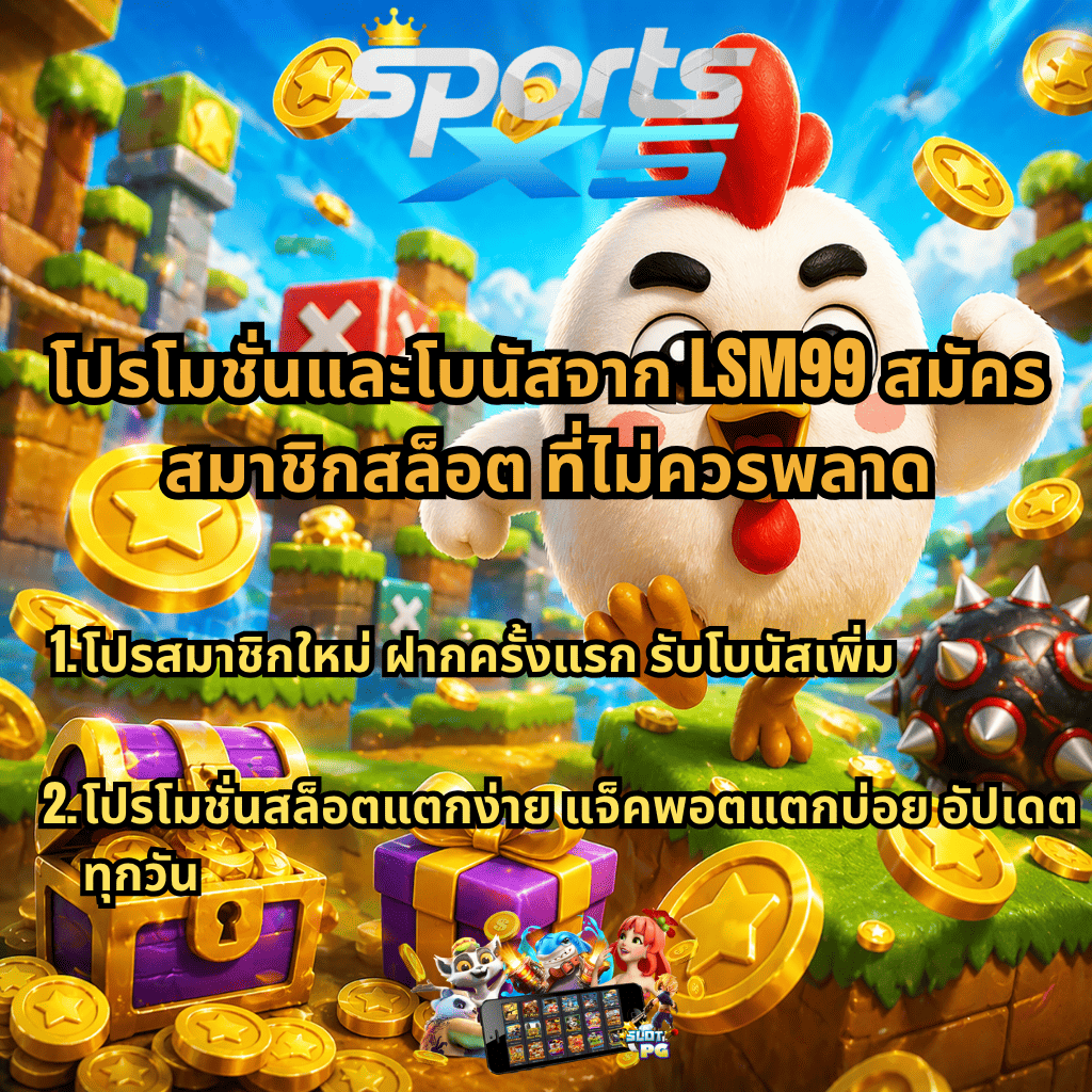 ภาพโปรโมทสล็อต LSM99 สมัครสมาชิกสล็อต ธีมการ์ตูนไก่วิ่ง มีเหรียญทอง กล่องสมบัติ และของรางวัล พร้อมข้อความโปรโมชั่นและโบนัสสำหรับสมาชิกใหม่ เช่น ฝากครั้งแรกโบนัสเพิ่ม และสล็อตแตกง่าย แจ็คพอตแตกบ่อย อัปเดตทุกวัน พร้อมโลโก้ SPORTSX5 ด้านบน