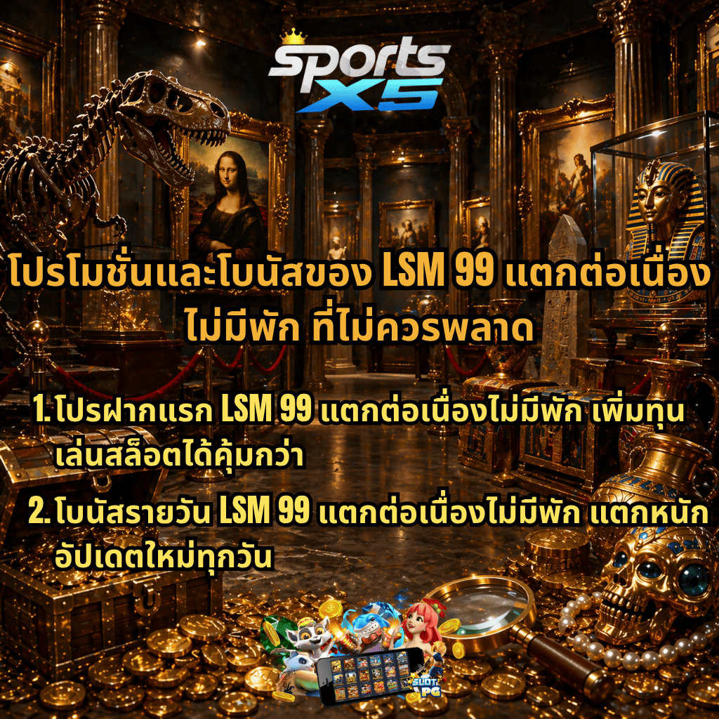 ภาพบรรยากาศพิพิธภัณฑ์หรูโทนทองสไตล์ Museum Mystery เต็มไปด้วยสมบัติ เช่น หีบสมบัติ เหรียญทอง เพชร โครงกระดูกไดโนเสาร์ และวัตถุโบราณ พร้อมข้อความโปรโมต “โปรโมชั่นและโบนัสของ LSM99 แตกต่อเนื่องไม่มีพัก ที่ไม่ควรพลาด” ระบุโปรฝากแรกและโบนัสรายวัน รวมถึงโลโก้ SPORTSX5 และภาพตัวละครสล็อตด้านล่าง