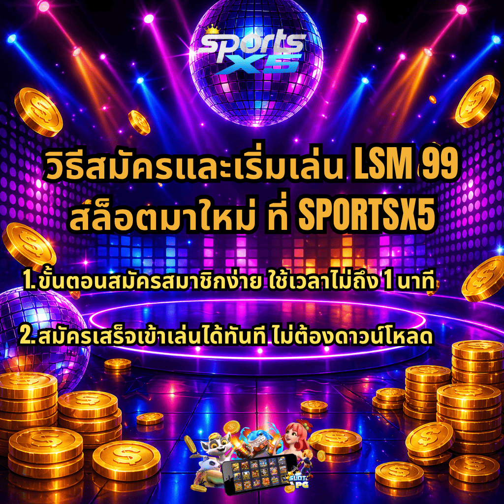 ภาพกราฟิกสล็อตธีมดิสโก้โทนสีม่วงนีออน มีลูกบอลดิสโก้ เหรียญทอง และเวทีแสงไฟ พร้อมข้อความแนะนำวิธีสมัครและเริ่มเล่น LSM99 สล็อตมาใหม่ ที่ SPORTSX5 ระบุขั้นตอนสมัครง่ายภายใน 1 นาที และสมัครเสร็จเข้าเล่นได้ทันทีโดยไม่ต้องดาวน์โหลด