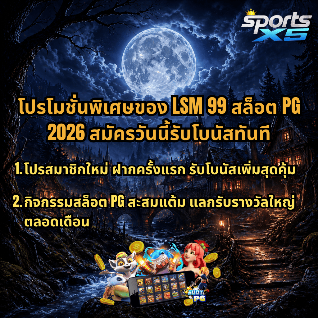 ภาพโปรโมตโปรโมชั่นพิเศษ LSM99 สล็อต PG 2026 ฉากหมู่บ้านแฟนตาซีกลางคืนใต้แสงพระจันทร์เต็มดวง พร้อมข้อความสมัครวันนี้รับโบนัสทันที โปรสมาชิกใหม่ฝากครั้งแรกโบนัสคุ้ม และกิจกรรมสะสมแต้มแลกรางวัลใหญ่ตลอดเดือน มีโลโก้ SPORTSX5 มุมขวาบน