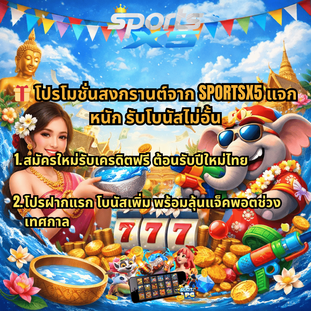 ภาพโฆษณา LSM99 สล็อตสงกรานต์ 2026 ธีมเทศกาลสงกรานต์ มีสาวไทยสาดน้ำ ช้างใส่เสื้อฮาวายถือปืนฉีดน้ำ ฉากวัดไทย เหรียญทองและสล็อต 777 พร้อมข้อความโปรโมทโบนัส เล่นง่าย แตกไว ฝากถอนรวดเร็ว เล่นลื่นไม่มีสะดุด