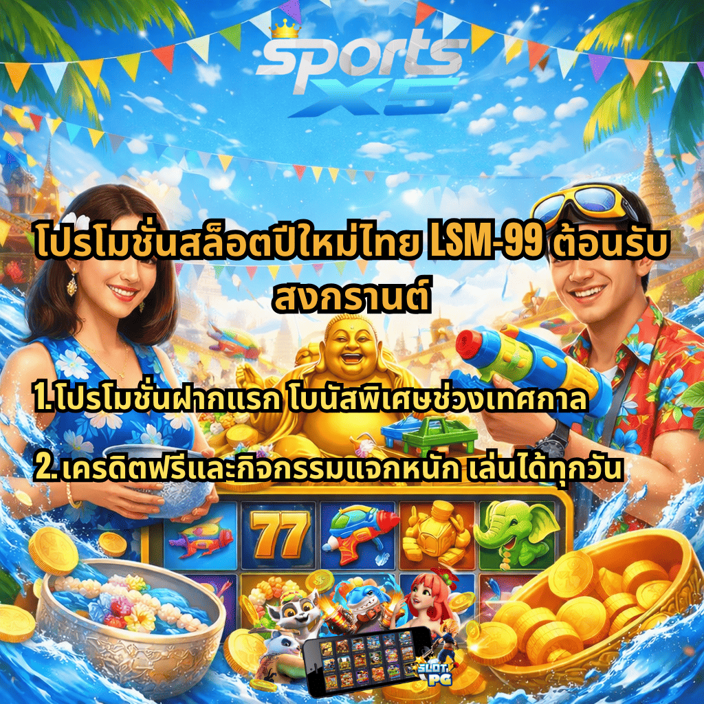 ภาพโปรโมชันสล็อตธีมสงกรานต์ มีหญิงสาวถือขันน้ำและชายถือปืนฉีดน้ำ รายล้อมด้วยพระพุทธรูปสีทอง เหรียญทอง และเกมสล็อตออนไลน์ พร้อมข้อความเกี่ยวกับโปรโมชั่นสล็อตปีใหม่ไทย LSM99 ต้อนรับเทศกาลสงกรานต์ แจกโบนัสและเครดิตฟรีเล่นได้ทุกวัน
