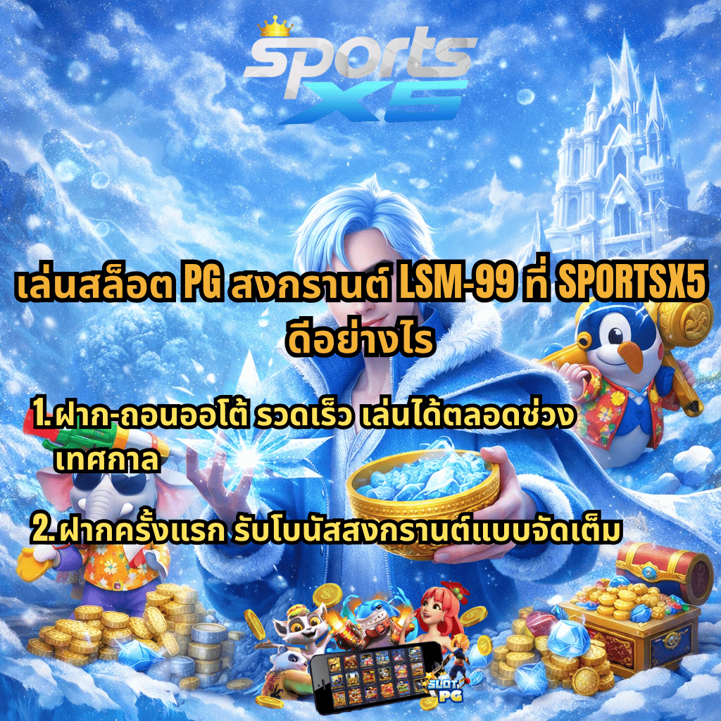 เล่นสล็อต PG สงกรานต์ LSM99 ที่ SPORTSX5 ฝากถอนออโต้รวดเร็ว รับโบนัสสงกรานต์จัดเต็ม ภาพโทนฟ้าเย็น ธีมน้ำแข็ง พร้อมเหรียญทองและเกมสล็อตมือถือ