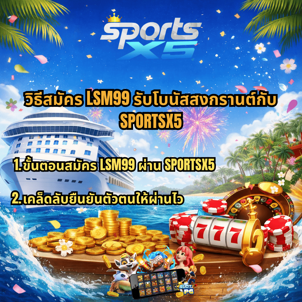 ภาพโปรโมชันธีมสงกรานต์บนเรือสำราญ มีโลโก้ SPORTSX5 ด้านบน พื้นหลังเป็นทะเล เรือครูซ และพลุไฟ ด้านหน้ามีเหรียญทอง ชิปคาสิโน และสล็อตแมชชีน พร้อมตัวการ์ตูนและมือถือแสดงเกมสล็อต มีข้อความว่า “วิธีสมัคร LSM99 รับโบนัสสงกรานต์กับ SPORTSX5” และหัวข้อย่อย “1.ขั้นตอนสมัคร LSM99 ผ่าน SPORTSX5” และ “2.เคล็ดลับยืนยันตัวตนให้ผ่านไว”