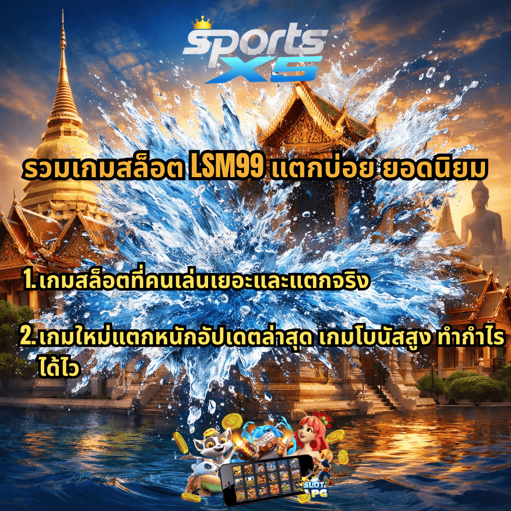 ภาพกราฟิกธีมวัดไทยยามพระอาทิตย์ตก มีเจดีย์สีทอง วิหาร และพระพุทธรูปเป็นฉากหลัง กลางภาพมีเอฟเฟกต์น้ำกระเด็นขนาดใหญ่ ด้านบนมีโลโก้ “SPORTSX5” ข้อความหลักระบุ “รวมเกมสล็อต LSM99 แตกบ่อย ยอดนิยม” พร้อมหัวข้อย่อย 2 ข้อเกี่ยวกับเกมสล็อตที่คนเล่นเยอะและแตกจริง และเกมใหม่โบนัสสูงทำกำไรไว ด้านล่างมีตัวการ์ตูนสล็อต เหรียญทอง และหน้าจอเกมมือถืออยู่เหนือน้ำ