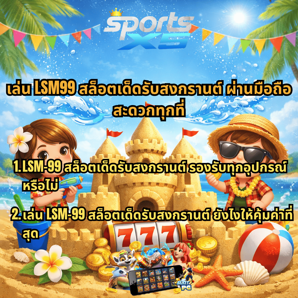 ภาพการ์ตูนบรรยากาศสงกรานต์ริมทะเล เด็กชายและเด็กหญิงกำลังก่อปราสาททราย มีเครื่องสล็อตเลข 777 และเหรียญทองด้านหน้า พร้อมข้อความเกี่ยวกับการเล่น LSM99 สล็อตเด็ดรับสงกรานต์ผ่านมือถือ สะดวกทุกที่ รองรับทุกอุปกรณ์ และวิธีเล่นให้คุ้มค่าที่สุด โดยมีโลโก้ SPORTSX5 ด้านบน