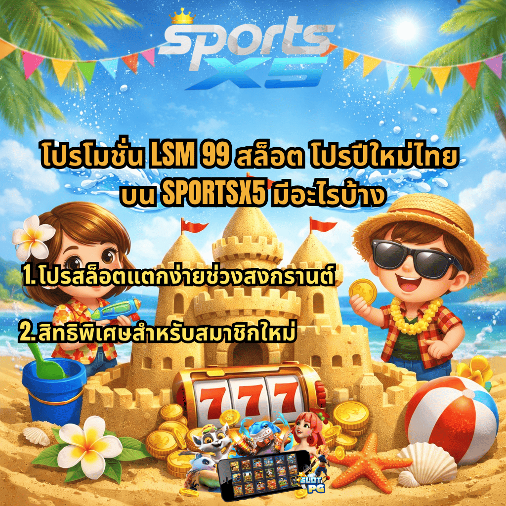 ภาพโปรโมชันธีมสงกรานต์ริมทะเล มีปราสาททรายขนาดใหญ่ตรงกลาง ด้านหน้ามีสล็อต 777 และเหรียญทองจำนวนมาก รายล้อมด้วยของตกแต่งชายหาด เช่น เปลือกหอย ดาวทะเล และลูกบอล ด้านซ้ายเป็นเด็กผู้หญิงถือปืนฉีดน้ำ ส่วนด้านขวาเป็นเด็กผู้ชายใส่แว่นกันแดดถือเหรียญทอง ฉากหลังเป็นทะเลสีฟ้า ท้องฟ้าสดใส และธงสีสันพาดเหนือศีรษะ ให้บรรยากาศสนุกสนานช่วงเทศกาลสงกรานต์