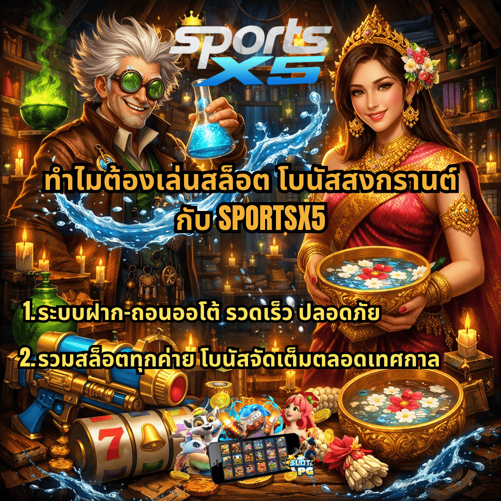 ภาพโปรโมชันสล็อตโบนัสสงกรานต์ ธีม Forbidden Alchemy แสดงนักเล่นแร่แปรธาตุถือขวดน้ำเวทมนตร์ และหญิงสาวชุดไทยถือขันน้ำดอกไม้ รายล้อมด้วยเหรียญทอง ปืนฉีดน้ำ และเกมสล็อต 777 พร้อมข้อความแนะนำเหตุผลที่ควรเล่นสล็อตช่วงเทศกาล ระบบฝากถอนออโต้ รวดเร็ว ปลอดภัย และรวมสล็อตทุกค่าย โบนัสจัดเต็ม ที่เว็บไซต์ SPORTSX5