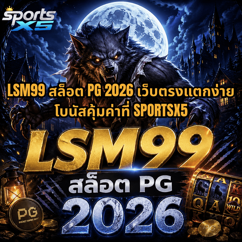 ภาพโปรโมต LSM99 สล็อต PG 2026 ธีมหมาป่ากลางคืน พระจันทร์เต็มดวง บรรยากาศลึกลับ พร้อมข้อความเว็บตรงแตกง่าย โบนัสคุ้มค่าที่ SPORTSX5 และกราฟิกสล็อตสไตล์แฟนตาซีสุดเข้มข้น