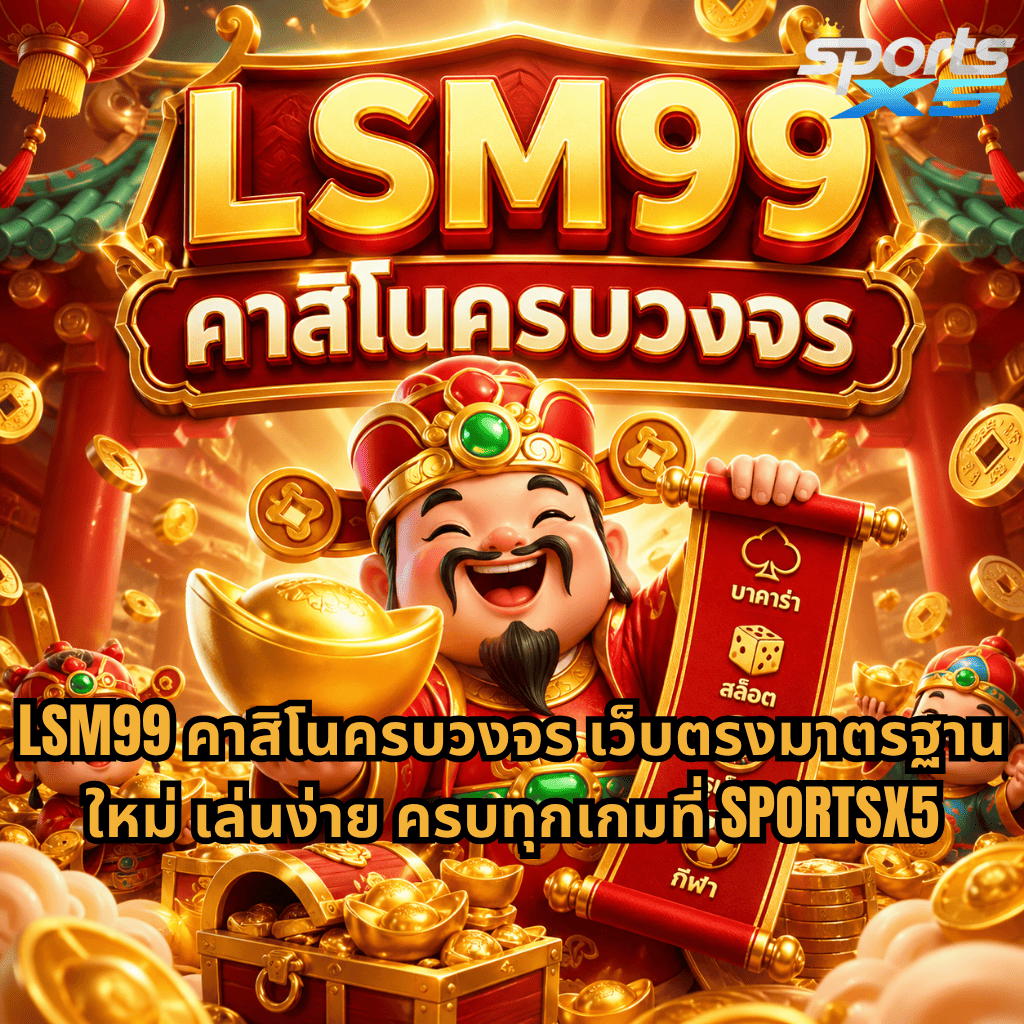 ภาพโปรโมชันธีมเทพเจ้าแห่งโชคลาภสไตล์จีนสีแดงทอง พร้อมข้อความ LSM99 คาสิโนครบวงจร เว็บตรงมาตรฐานใหม่ เล่นง่าย ครบทุกเกมที่ SPORTSX5 รายล้อมด้วยเหรียญทองและสมบัติ สื่อถึงความมั่งคั่งและความสนุกของคาสิโนออนไลน์