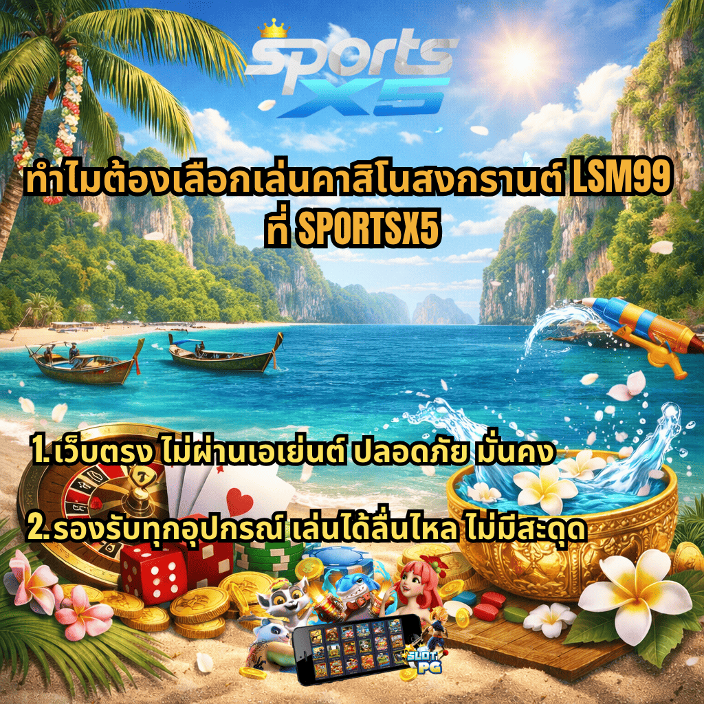ภาพปกคาสิโนสงกรานต์ LSM99 ที่ SPORTSX5 บรรยากาศทะเลภาคใต้ มีเรือหางยาว น้ำทะเลสีฟ้า หน้าผาหินปูน พร้อมองค์ประกอบคาสิโน รูเล็ต ไพ่ ชิป เหรียญทอง และขันน้ำสงกรานต์ พร้อมข้อความเว็บตรงไม่ผ่านเอเย่นต์ ปลอดภัย รองรับทุกอุปกรณ์ เล่นได้ลื่นไหลไม่มีสะดุด
