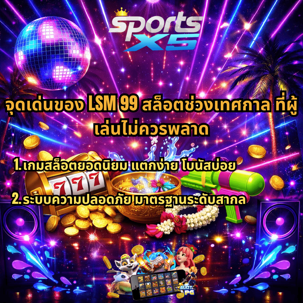 ภาพโปรโมชันสล็อตธีม Rave Party โทนนีออนสีสด มีลูกบอลดิสโก้ แสงเลเซอร์ และต้นปาล์ม สื่อบรรยากาศสงกรานต์ พร้อมองค์ประกอบสล็อต เช่น เครื่องสล็อตสีทอง เหรียญทอง ขันน้ำลายไทย ปืนฉีดน้ำ และพวงมาลัยดอกไม้ ด้านบนมีโลโก้ SPORTSX5 และข้อความ “จุดเด่นของ LSM99 สล็อตช่วงเทศกาล ที่ผู้เล่นไม่ควรพลาด” พร้อมหัวข้อย่อย 2 ข้อ คือ เกมสล็อตยอดนิยม แตกง่าย โบนัสบ่อย และระบบความปลอดภัยมาตรฐานระดับสากล ด้านล่างมีตัวการ์ตูนและหน้าจอเกมสล็อตประกอบ