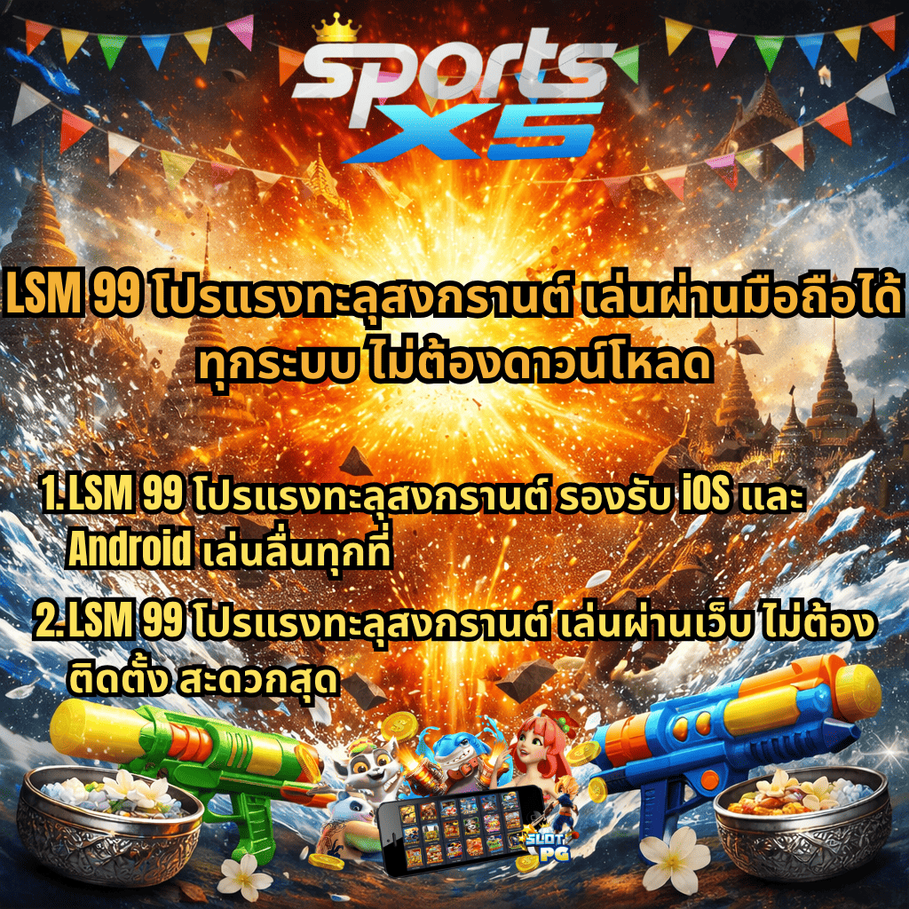 LSM99 โปรแรงทะลุสงกรานต์ เล่นผ่านมือถือได้ทุกระบบ ไม่ต้องดาวน์โหลด ฉากหลังเทศกาลสงกรานต์เอฟเฟกต์น้ำกระจาย มีปืนฉีดน้ำ ขันน้ำลายดอกไม้ และมือถือแสดงเกมสล็อต พร้อมข้อความโปรโมชันรองรับ iOS และ Android เล่นลื่นผ่านเว็บ