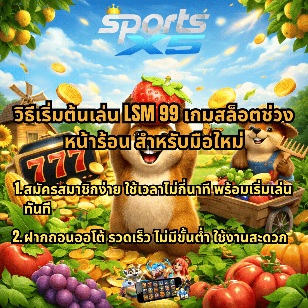 วิธีเริ่มต้นเล่น LSM99 เกมสล็อตช่วงหน้าร้อน สำหรับมือใหม่ ธีมฟาร์ม Groundhog Harvest ตัวการ์ตูนสัตว์ถือสตรอว์เบอร์รี่ وسطเหรียญทอง มีสล็อต 777 พร้อมข้อความแนะนำสมัครสมาชิกง่าย ฝากถอนออโต้รวดเร็ว ไม่มีขั้นต่ำ และแสดงแบรนด์ SPORTSX5 ด้านบนของภาพ