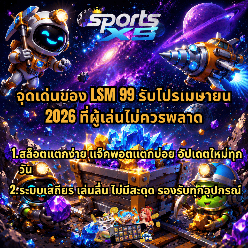 ภาพโปรโมชันธีมอวกาศสไตล์การ์ตูน 3D มีนักขุดอวกาศและยานบินล้อมรอบหีบสมบัติที่เต็มไปด้วยคริสตัลสีสันสดใส ฉากหลังเป็นกาแล็กซีและดาวเคราะห์ พร้อมข้อความ “จุดเด่นของ LSM 99 รับโปรเมษายน 2026 ที่ผู้เล่นไม่ควรพลาด” ระบุสล็อตแตกง่าย แจ็คพอตแตกบ่อย อัปเดตใหม่ทุกวัน และระบบเสถียร เล่นลื่น รองรับทุกอุปกรณ์
