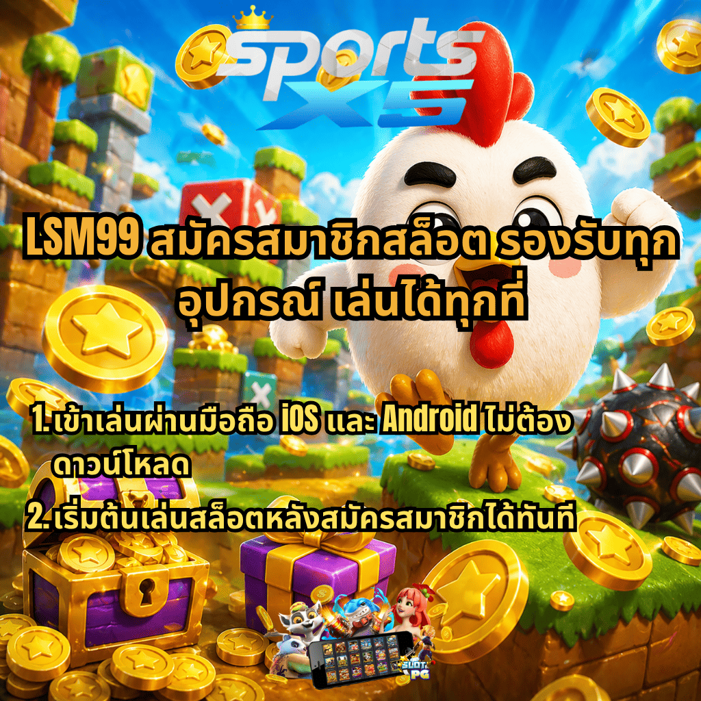 ภาพโปรโมทสล็อต LSM99 สมัครสมาชิกสล็อต ธีมการ์ตูนไก่วิ่ง มีเหรียญทอง กล่องสมบัติ และของรางวัล พร้อมข้อความโปรโมชั่นและโบนัสสำหรับสมาชิกใหม่ เช่น ฝากครั้งแรกโบนัสเพิ่ม และสล็อตแตกง่าย แจ็คพอตแตกบ่อย อัปเดตทุกวัน พร้อมโลโก้ SPORTSX5 ด้านบน