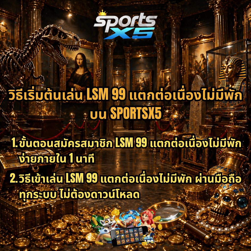 ภาพธีมพิพิธภัณฑ์โทนทองหรูสไตล์ Museum Mystery เต็มไปด้วยสมบัติ เช่น หีบสมบัติ เหรียญทอง เพชร โครงกระดูกไดโนเสาร์ และวัตถุโบราณ มีข้อความ “วิธีเริ่มต้นเล่น LSM99 แตกต่อเนื่องไม่มีพัก บน SPORTSX5” พร้อมรายละเอียดขั้นตอนสมัครและวิธีเข้าเล่นผ่านมือถือทุกระบบ ไม่ต้องดาวน์โหลด รวมถึงโลโก้ SPORTSX5 และภาพตัวละครสล็อตด้านล่าง