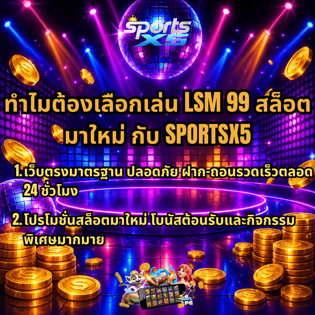 ภาพกราฟิกสล็อตธีมดิสโก้โทนสีม่วงนีออน มีลูกบอลดิสโก้ เหรียญทอง และเวทีแสงไฟ พร้อมข้อความแนะนำเหตุผลในการเลือกเล่น LSM99 สล็อตมาใหม่ กับ SPORTSX5 เช่น เว็บตรงมาตรฐาน ปลอดภัย ฝาก-ถอนรวดเร็วตลอด 24 ชั่วโมง และโปรโมชั่นสล็อตมาใหม่ โบนัสต้อนรับและกิจกรรมพิเศษมากมาย