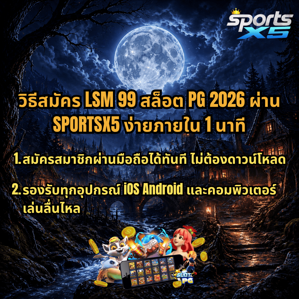 ภาพโปรโมตวิธีสมัคร LSM99 สล็อต PG 2026 ผ่าน SPORTSX5 ธีมหมู่บ้านแฟนตาซีกลางคืนใต้พระจันทร์เต็มดวง พร้อมข้อความสมัครง่ายภายใน 1 นาที สมัครผ่านมือถือได้ทันที ไม่ต้องดาวน์โหลด รองรับ iOS Android และคอมพิวเตอร์ เล่นลื่นไหล มีโลโก้ SPORTSX5 มุมขวาบน