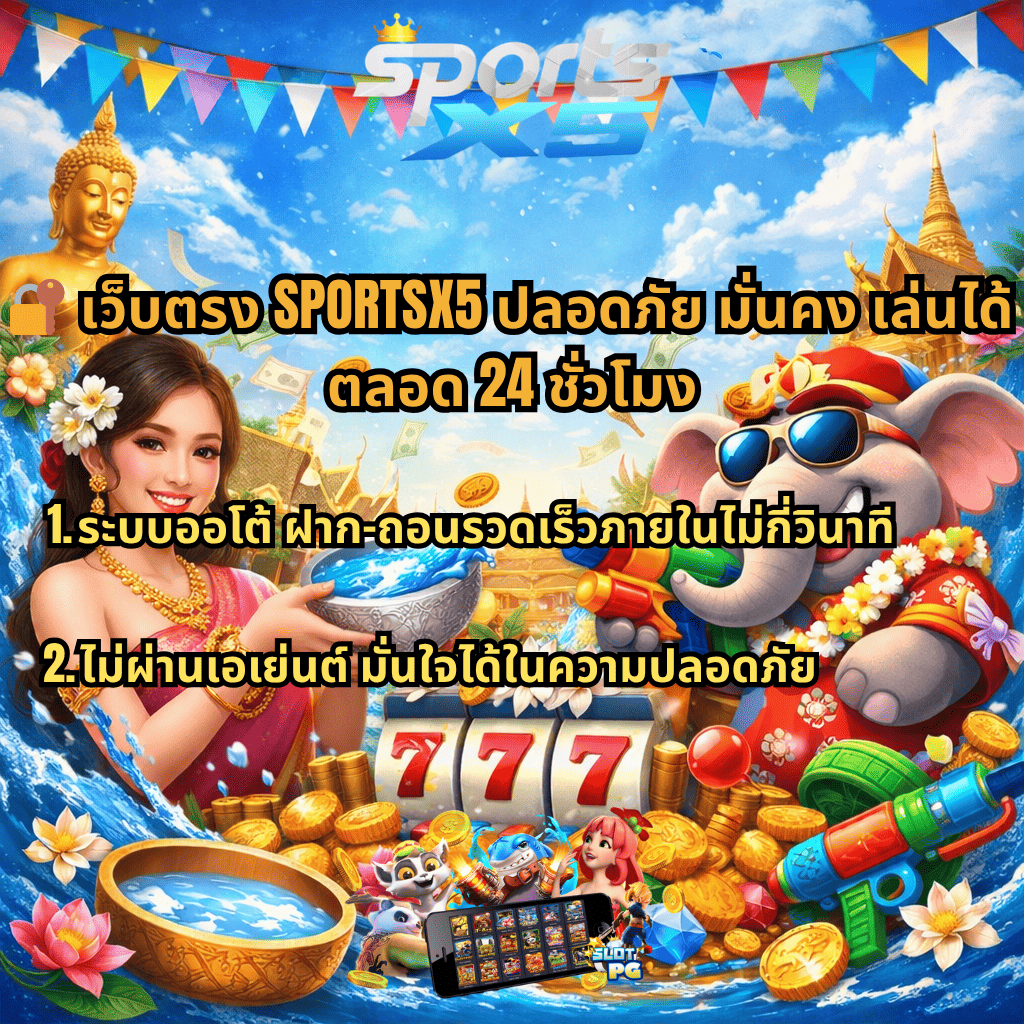 ภาพโปรโมทเว็บตรง SPORTSX5 ธีมสงกรานต์ มีสาวไทยสาดน้ำ ช้างใส่เสื้อฮาวายถือปืนฉีดน้ำ ฉากวัดไทย พร้อมสล็อต 777 เหรียญทอง และข้อความเน้นความปลอดภัย ฝากถอนออโต้รวดเร็ว เล่นได้ตลอด 24 ชั่วโมง