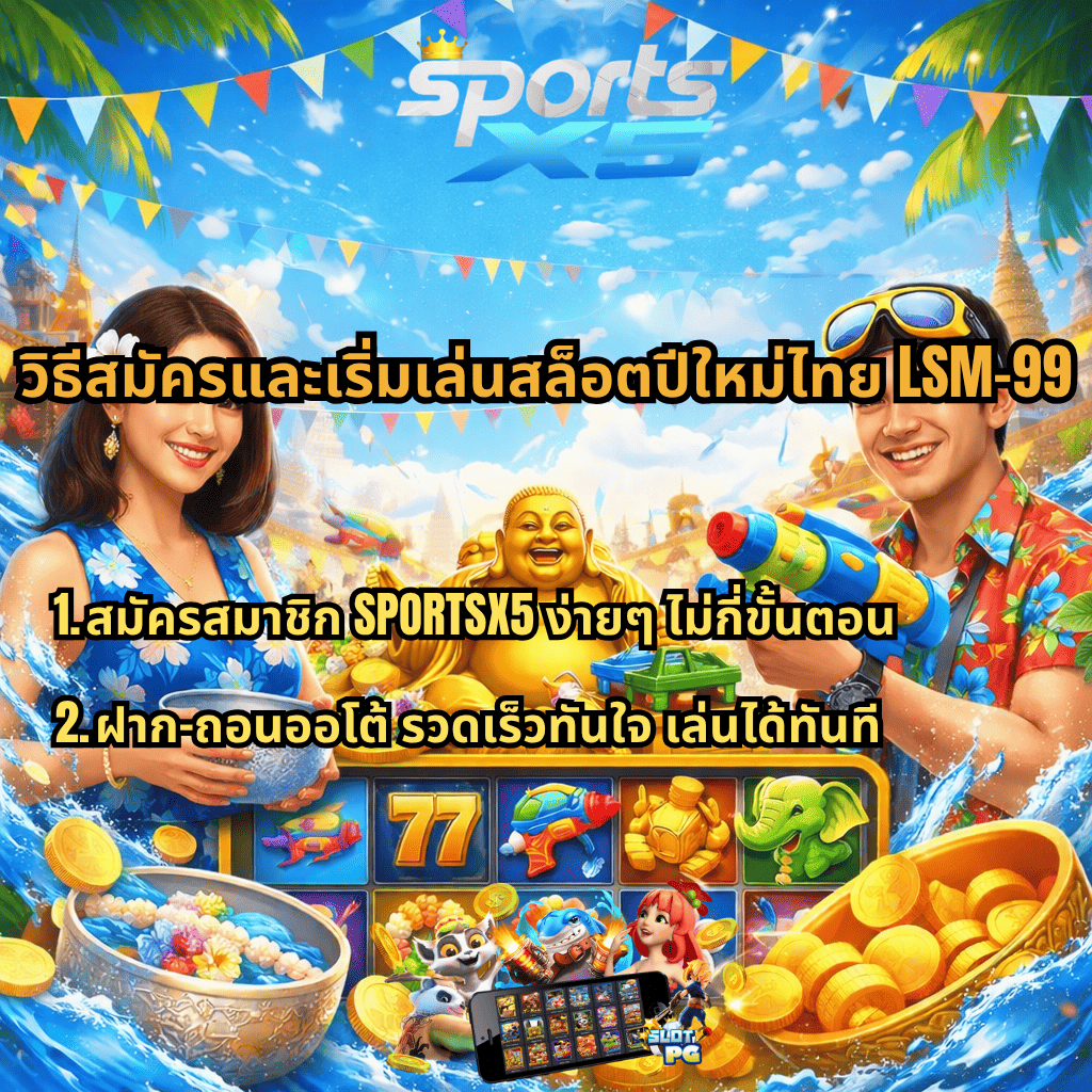 ภาพโปรโมชันสล็อตธีมสงกรานต์ มีหญิงสาวถือขันน้ำและชายถือปืนฉีดน้ำ พร้อมพระพุทธรูปสีทอง เหรียญทอง และเกมสล็อตออนไลน์ แสดงเนื้อหาเกี่ยวกับวิธีสมัครและเริ่มเล่นสล็อตปีใหม่ไทย LSM99 รวมถึงระบบฝากถอนอัตโนมัติและการสมัครใช้งานง่ายผ่าน SPORTSX5
