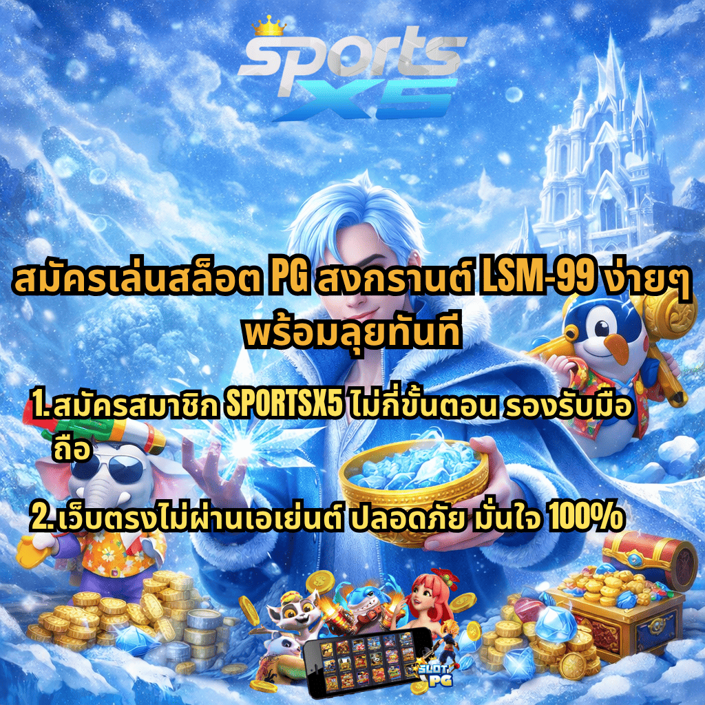 สมัครเล่นสล็อต PG สงกรานต์ LSM-99 ง่ายๆ ที่ SPORTSX5 รองรับมือถือ เว็บตรงปลอดภัย 100% ภาพโทนฟ้าเย็น ธีมน้ำแข็ง พร้อมเหรียญทองและเกมสล็อตครบทุกค่าย