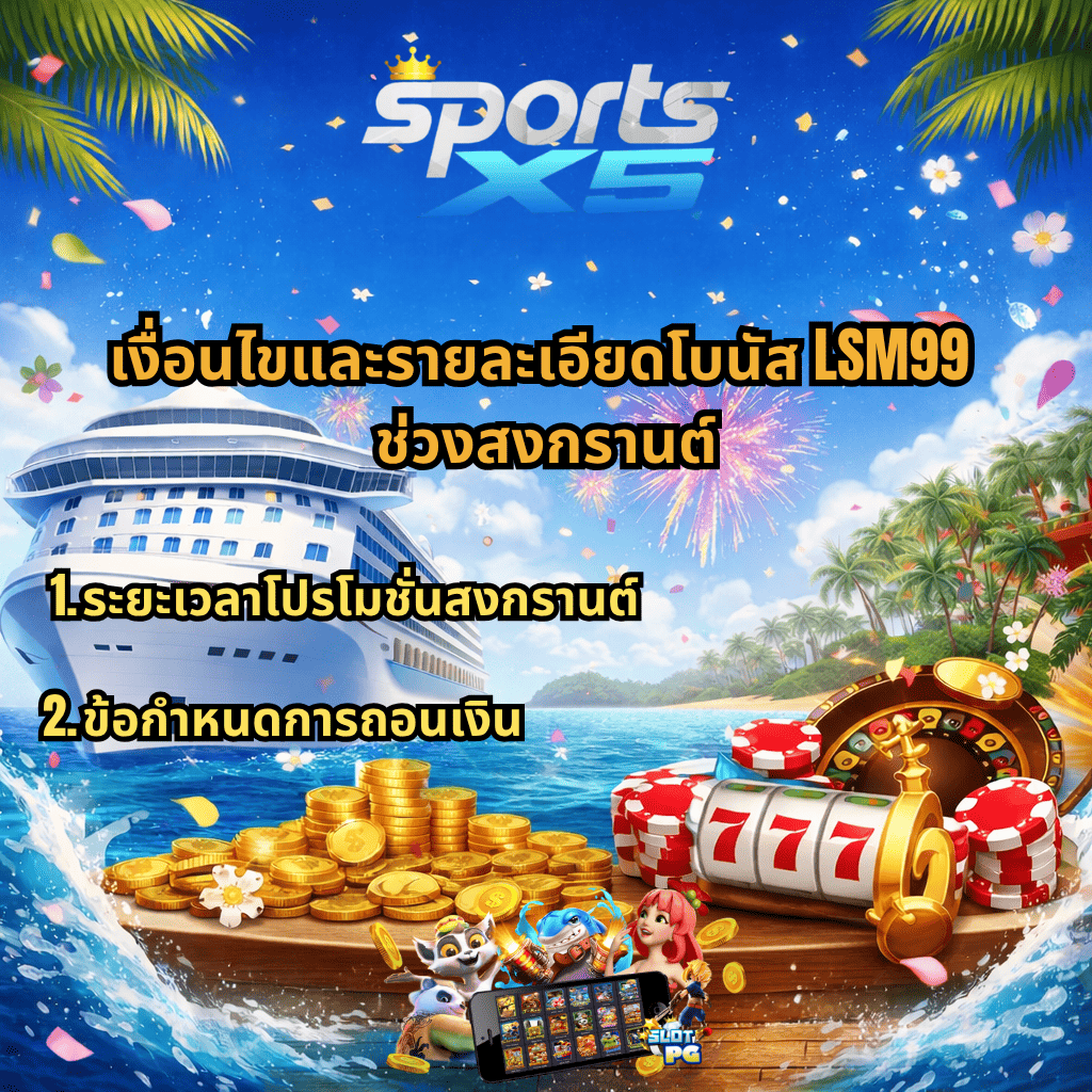 ภาพโปรโมชันธีมสงกรานต์บนเรือสำราญ มีโลโก้ SPORTSX5 ด้านบน พื้นหลังเป็นทะเล เรือครูซ และพลุไฟ ด้านหน้ามีเหรียญทอง ชิปคาสิโน และสล็อตแมชชีน พร้อมตัวการ์ตูนและมือถือแสดงเกมสล็อต มีข้อความว่า “เงื่อนไขและรายละเอียดโบนัส LSM99 ช่วงสงกรานต์” และหัวข้อย่อย “1.ระยะเวลาโปรโมชั่นสงกรานต์” และ “2.ข้อกำหนดการถอนเงิน”