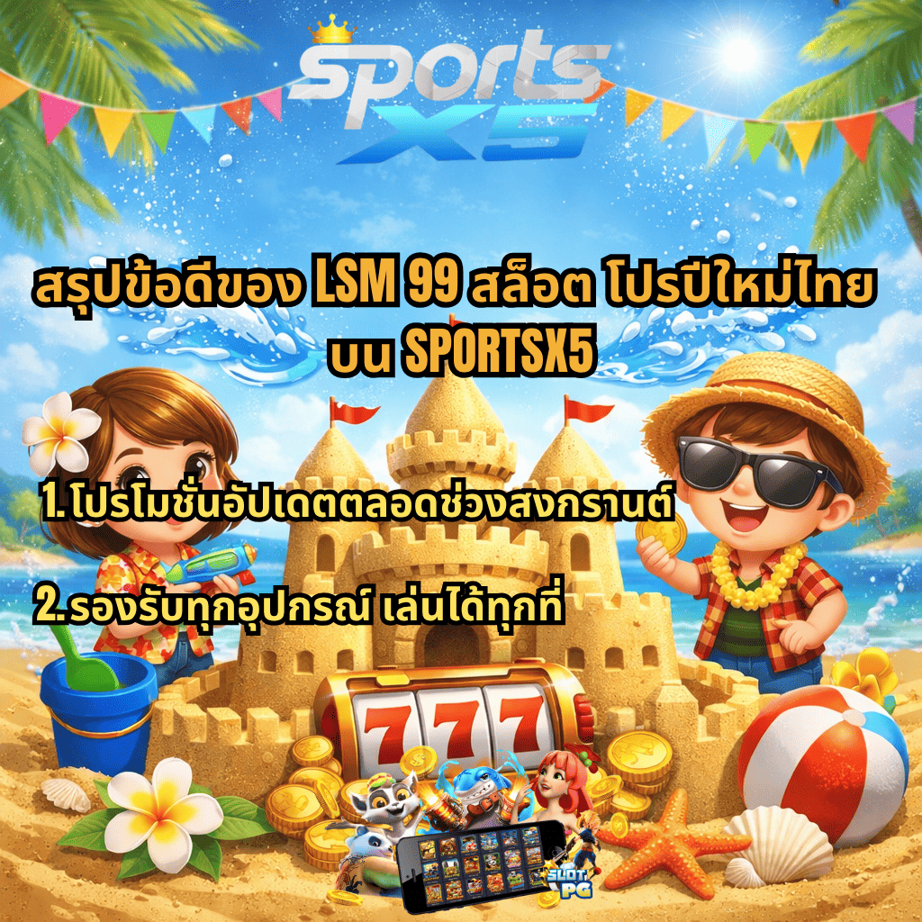 ภาพโปรโมชันธีมสงกรานต์ริมทะเล มีปราสาททรายขนาดใหญ่ตรงกลาง ด้านหน้ามีสล็อต 777 พร้อมเหรียญทองจำนวนมาก รายล้อมด้วยของตกแต่งชายหาด เช่น เปลือกหอย ดาวทะเล และลูกบอล ด้านซ้ายเป็นเด็กผู้หญิงถือปืนฉีดน้ำ ส่วนด้านขวาเป็นเด็กผู้ชายใส่แว่นกันแดดถือเหรียญทอง ฉากหลังเป็นทะเลสีฟ้า ท้องฟ้าสดใส มีแสงแดดและธงสีสันพาดเหนือศีรษะ สื่อถึงบรรยากาศสนุกสนานช่วงเทศกาลสงกรานต์