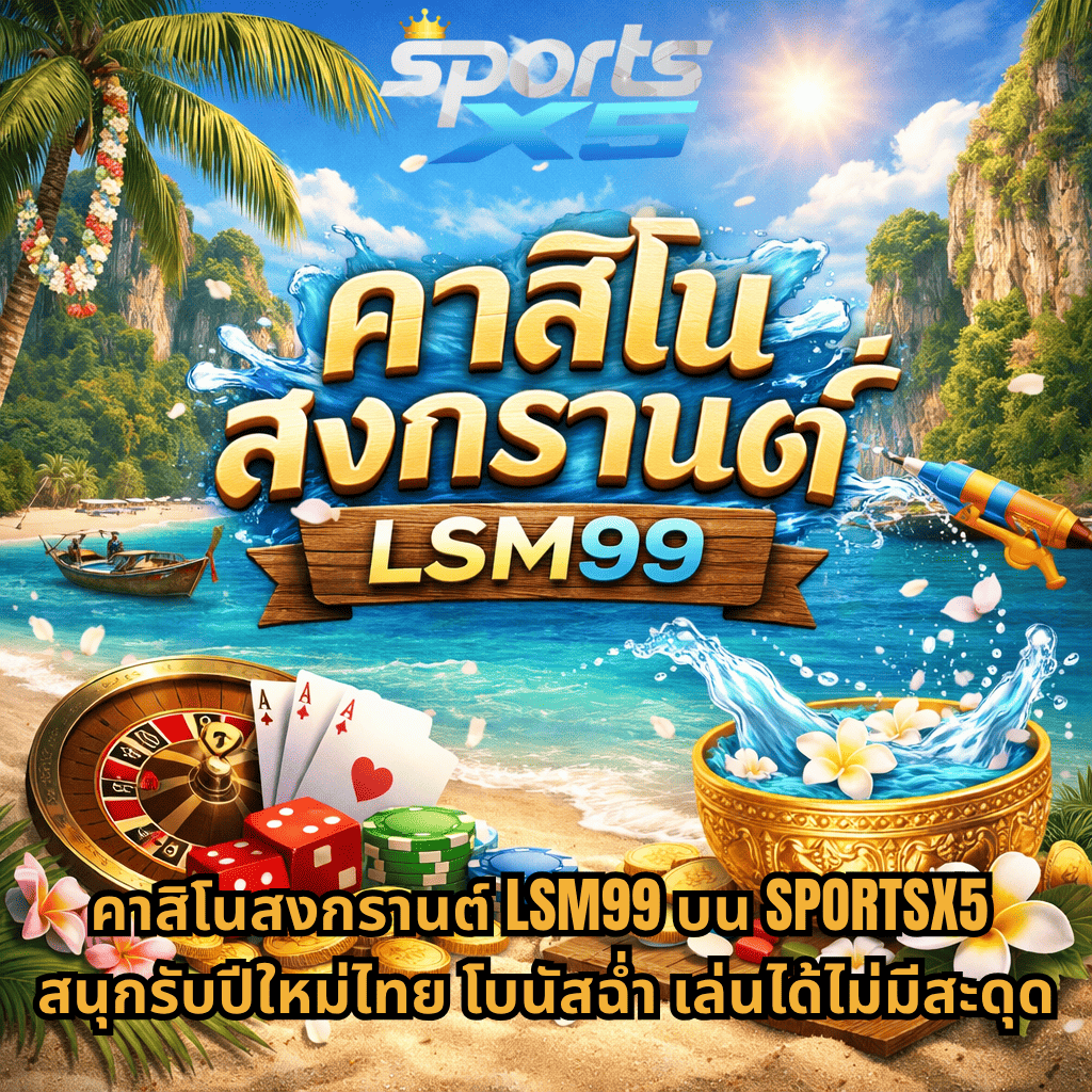 ภาพปกคาสิโนสงกรานต์ LSM99 บนชายหาดทะเลภาคใต้ มีฉากน้ำทะเลสีฟ้า เรือหางยาว หน้าผาหินปูน พร้อมอุปกรณ์คาสิโน รูเล็ต ไพ่ ชิป และขันน้ำสงกรานต์ พร้อมบรรยากาศสดใสแบบไทย