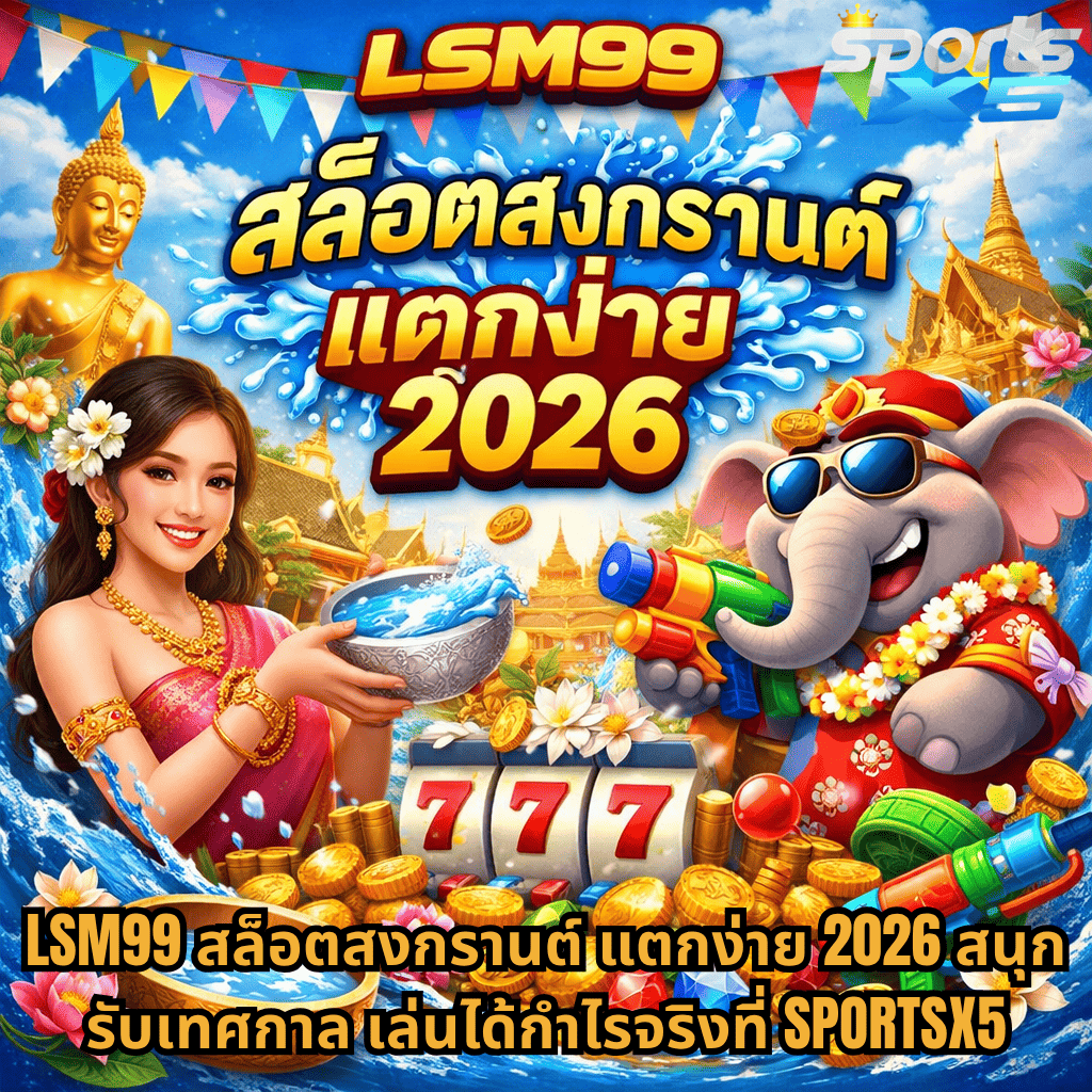 ภาพปก LSM99 สล็อตสงกรานต์ แตกง่าย 2026 ธีมเทศกาลสงกรานต์ มีสาวไทยสาดน้ำ ช้างใส่เสื้อฮาวายถือปืนฉีดน้ำ ฉากวัดไทย พร้อมเหรียญทองและสล็อต 777 บรรยากาศสดใส สนุกสนาน