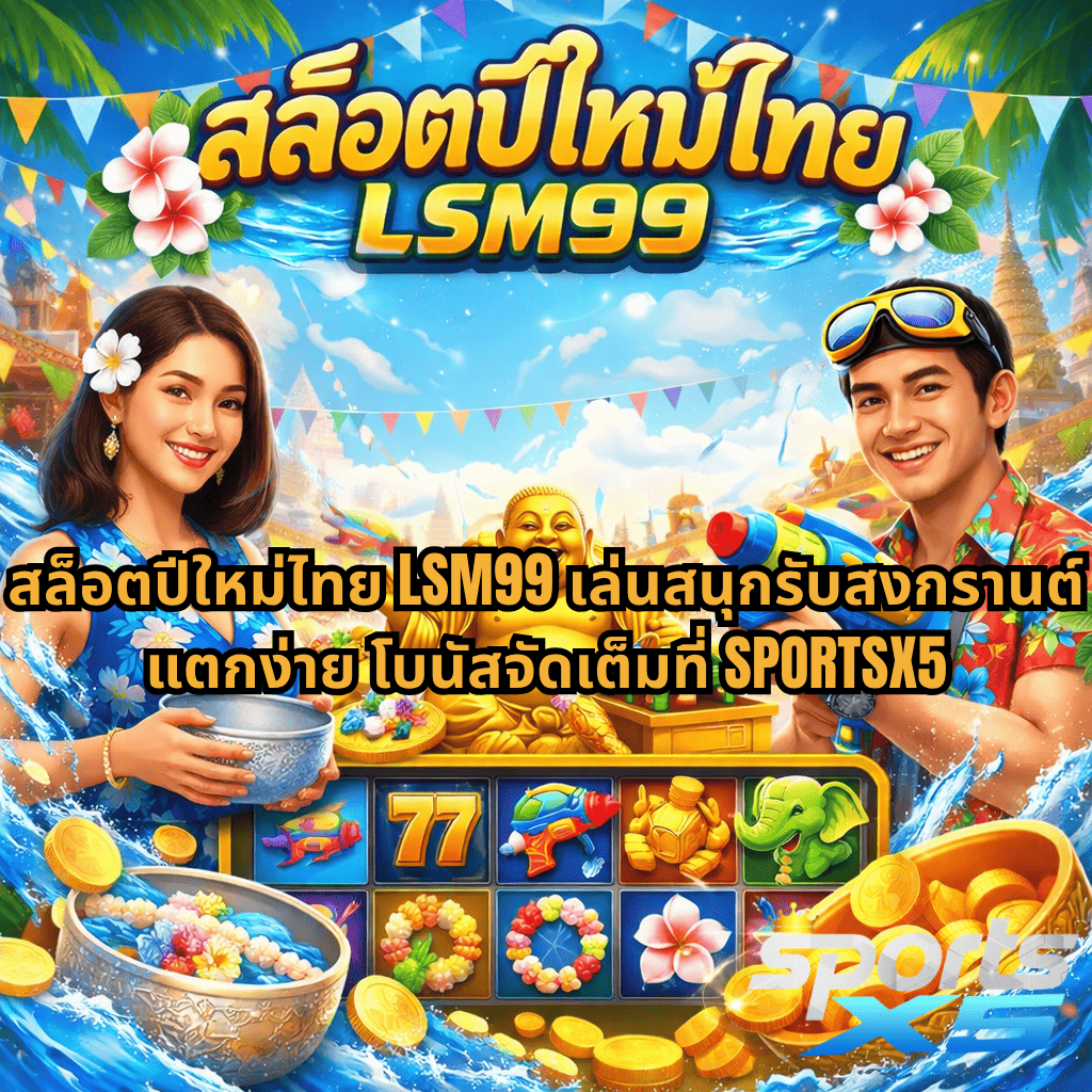 ภาพปกสล็อตธีมสงกรานต์ บรรยากาศสดใส มีหญิงสาวถือขันน้ำและชายถือปืนฉีดน้ำ พร้อมพระพุทธรูปสีทอง ฉากหลังเป็นเทศกาลเล่นน้ำ และมีเกมสล็อตพร้อมเหรียญทองจำนวนมาก สื่อถึงความสนุกและโชคลาภ