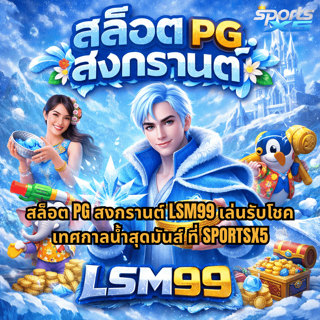 สล็อต pg สงกรานต์ LSM99 ธีม Jack Frost โทนสีฟ้าเย็น พร้อมเหรียญทอง น้ำแข็ง และบรรยากาศเทศกาลน้ำ สนุกสดชื่น เล่นฟรีออนไลน์