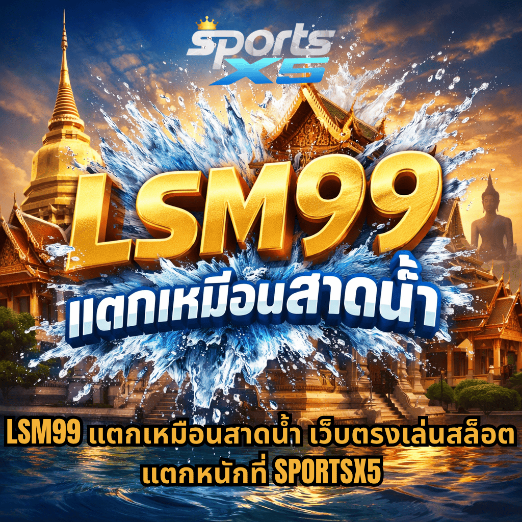 ภาพกราฟิกธีมวัดไทยยามพระอาทิตย์ตก มีเจดีย์สีทอง วิหาร และพระพุทธรูปอยู่ด้านหลัง กลางภาพเป็นเอฟเฟกต์น้ำกระเด็นขนาดใหญ่คล้ายระเบิด ด้านหน้ามีตัวอักษร “LSM99” สีทองขนาดใหญ่ พร้อมข้อความ “แตกเหมือนสาดน้ำ” ใต้ลงมา และด้านบนมีโลโก้ “SPORTSX5” ด้านล่างสุดมีข้อความเพิ่มเติมเกี่ยวกับเว็บสล็อตและโปรโมชัน