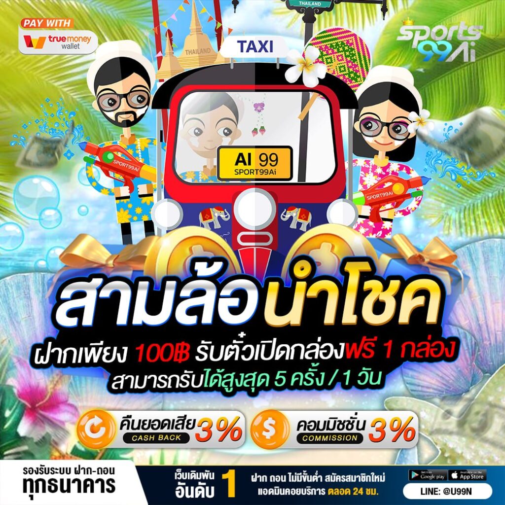โปรโมชั่นสล็อตน่าโชค ธีมสงกรานต์สุดน่ารัก มีตัวการ์ตูนเล่นน้ำรอบรถตุ๊กตุ๊ก พร้อมข้อความฝากเพียง 100 บาท รับสิทธิ์เปิดกล่องฟรี และรับได้สูงสุดต่อวัน รวมถึงโบนัสคืนยอดเสียและค่าคอมมิชชั่น 3% รองรับทุกธนาคาร ดีไซน์สีสันสดใส เหมาะสำหรับผู้เล่นที่ต้องการความสนุกและโบนัสคุ้มค่ากับเว็บไซต์ SPORTSX5
