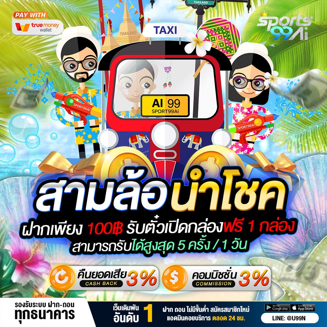 โปรโมชั่นสล็อตน่าโชค ธีมสงกรานต์สุดน่ารัก มีตัวการ์ตูนเล่นน้ำรอบรถตุ๊กตุ๊ก พร้อมข้อความฝากเพียง 100 บาท รับสิทธิ์เปิดกล่องฟรี และรับได้สูงสุดต่อวัน รวมถึงโบนัสคืนยอดเสียและค่าคอมมิชชั่น 3% รองรับทุกธนาคาร ดีไซน์สีสันสดใส เหมาะสำหรับผู้เล่นที่ต้องการความสนุกและโบนัสคุ้มค่ากับเว็บไซต์ SPORTSX5