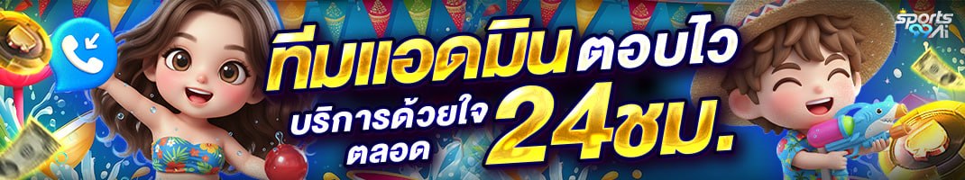แบนเนอร์ทีมแอดมินตอบไว บริการด้วยใจตลอด 24 ชั่วโมง ดีไซน์น่ารักสีสันสดใส มีตัวการ์ตูนชายหญิงเล่นน้ำช่วงซัมเมอร์ พร้อมองค์ประกอบเหรียญและไอคอนสื่อถึงการให้บริการรวดเร็ว เหมาะสำหรับผู้เล่นที่ต้องการซัพพอร์ตตลอดเวลาจากเว็บไซต์ SPORTSX5
