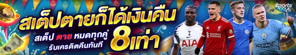 แบนเนอร์โปรโมชั่นสเต็ปตายก็ได้เงินคืน รับเครดิตคืนทันทีสูงสุด 8 เท่า ดีไซน์สปอร์ตสีสันสดใส พร้อมภาพนักฟุตบอลชื่อดังและองค์ประกอบคาสิโน เช่น ไพ่และชิป สื่อถึงการเดิมพันครบวงจร เหมาะสำหรับสายสเต็ปที่ต้องการเพิ่มโอกาสทำกำไรกับเว็บไซต์ SPORTSX5