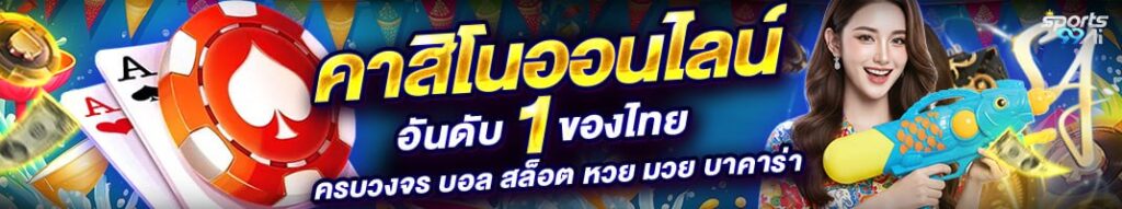 แบนเนอร์คาสิโนออนไลน์อันดับ 1 ของไทย รวมครบวงจรทั้งบอล สล็อต หวย มวย และบาคาร่า ดีไซน์สีสันสดใส มีไอคอนชิป ไพ่ และตัวละครผู้หญิงถือปืนฉีดน้ำ สื่อถึงความสนุกและโปรโมชันมากมาย เหมาะสำหรับผู้เล่นที่ต้องการความครบจบในที่เดียวกับเว็บไซต์ SPORTSX5