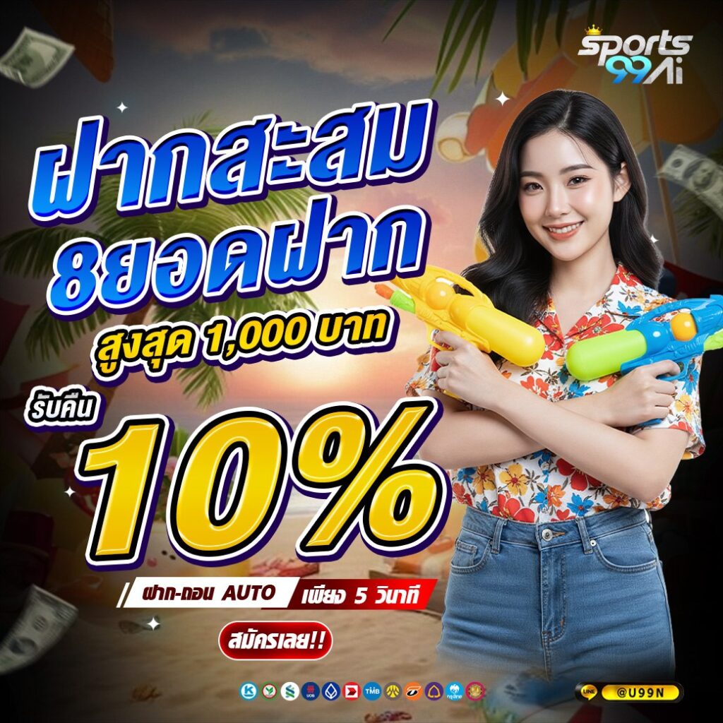 โปรโมชั่นฝากสะสม 8 ยอดฝาก รับเงินคืน 10% สูงสุด 1,000 บาท ธีมซัมเมอร์สดใส ตัวละครผู้หญิงถือปืนฉีดน้ำคู่ บรรยากาศชายหาด มีเงินโปรย พร้อมระบบฝาก-ถอนออโต้รวดเร็ว สมัครง่าย เหมาะสำหรับผู้เล่นที่ต้องการรับโปรคุ้มค่าจากเว็บไซต์ SPORTSX5